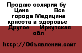 Продаю солярий бу. › Цена ­ 80 000 - Все города Медицина, красота и здоровье » Другое   . Иркутская обл.